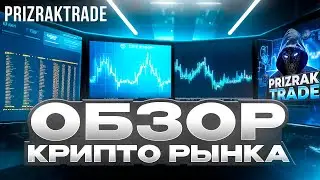 ОБЗОР КРИПТО РЫНКА📊 НОВЫЕ ТОЧКИ ВХОДА // ЗАБИРАЕМ ПРОФИТ С АЛЬТ-ПАР ✅ #bitcoin #биткоин #альткоины