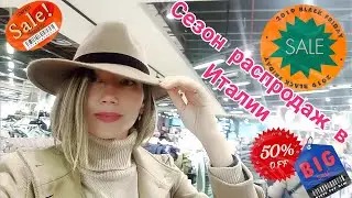 Сезон распродаж в Италии 🛍️| 1-й день скидок 🏷️🙈