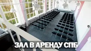 КОНФЕРЕНЦ ЗАЛ СПБ | Аренда залов для конференций