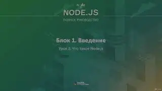 Полное руководство Node.JS. Урок 2. Что такое Nodejs