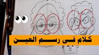 تعالى نجرب رسم نني العين باختلاف ونشوف النتيجة | رسم شخص غاضب ورسم شخص كسول
