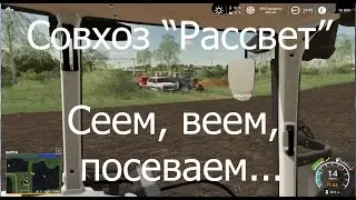 Совхоз Рассвет - Посевная. Прохождение FS19.
