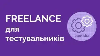 89. Фріланс для Тестувальників: Utest, Freelancehunt, Upwork