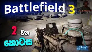 Battlefield 3 එකේ 1st Misson 2 වෙනි කොටස