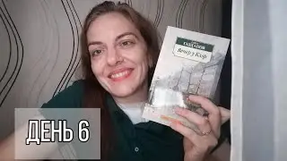 НЕДЕЛЯ ЧТЕНИЯ КЛАССИКИ // ДЕНЬ 6