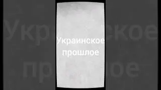 Прошлое Украини 