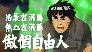 【廣東歌AMV】火影忍者 - 真井賀意/邁特凱 x 做個自由人 - 許冠傑