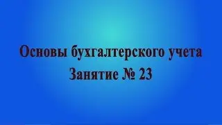 Занятие № 23. Учет материалов