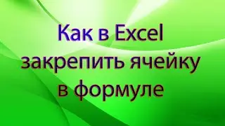 Как в Excel закрепить (зафиксировать, заморозить) ячейку в формуле