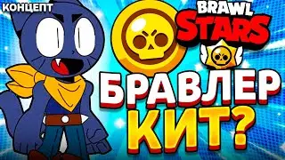 КОГДА ВЫЙДЕТ БРАВЛЕР КИТ В БРАВЛ СТАРС? Бравлер Кот - Обнова Brawl Stars - концепт