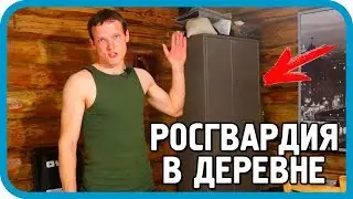 РОСГВАРДИЯ ПРОВЕРИЛА ДОМ В ДЕРЕВНЕ! НО Я ОКАЗАЛСЯ ГОТОВ...