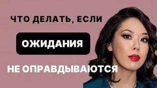 ПОЧЕМУ ОЖИДАНИЕ = РАЗОЧАРОВАНИЕ. Я ЖЕ ВСЕ ДЛЯ НИХ. А МЕНЯ НЕ ЦЕНЯТ, НЕ БЛАГОДАРЯТ.