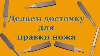 Rules knives, Make dostochku straightening knife with his hands