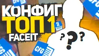 САМЫЙ ТОПОВЫЙ  КОНФИГ ДЛЯ КС ГО ОТ ТОП-1 FACEIT! ТЕСТ В ММ! ЭТОТ КОНФИГ ПОВЫШАЕТ ФПС?!