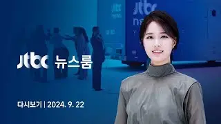 [다시보기] 뉴스룸｜치매 부인 마중 나간 80대 숨진 채 발견…'의료계 블랙리스트' 작성한 전공의 구속 (24.9.22) / JTBC News