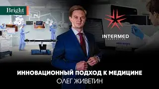 Инновационный подход к медицине - Intermed Innovations