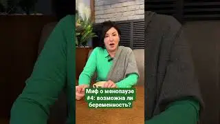 Мифы менопаузы #4: возможна ли беременность?