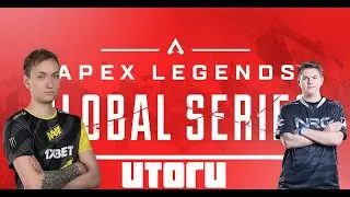 Итоги Квалов ALGS (Apex legends)