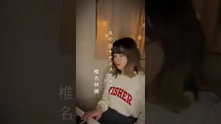 丸の内サディスティック / 椎名林檎 #shorts #丸の内サディスティック #椎名林檎 #cover #piano #カバー #ピアノ #弾き語り #커버 #피아노 #シンガーソングライター