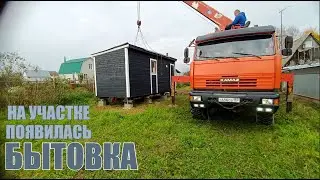 На наш НОВЫЙ УЧАСТОК привезли БЫТОВКУ!