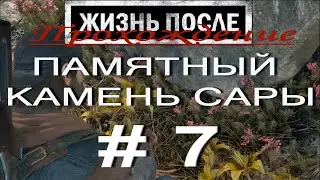 Days Gone. ЖИЗНЬ ПОСЛЕ. Прохождение # 7. ПАМЯТНЫЙ КАМЕНЬ САРЫ. ЗАРАЖЁННАЯ ЗОНА В МЭРИОН ФОРКС. + 16.