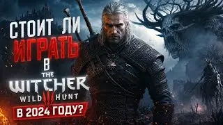 Стоит ли играть в The Witcher 3 в 2024 году?