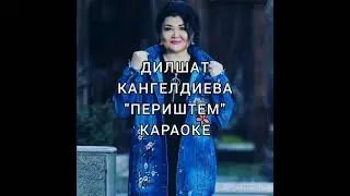 Дилшат Кангелдиева " Периштем". Караоке