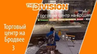 Tom Clancy's The Division Торговый центр # 3