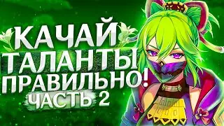 Качай таланты правильно | 4★ персонажи в Genshin Impact