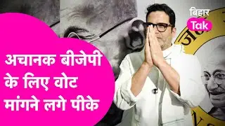 Prashant Kishor जब BJP के लिए मांगने लगे वोट, Nitish को बनाना चाहते हैं CM तो..| Bihar Tak