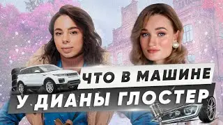 ЧТО В МАШИНЕ? - ДИАНА ГЛОСТЕР | ПОЮЩАЯ АКТРИСА И YOUTUBE БЛОГЕР!