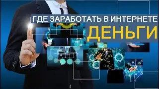 КАК ЗАРАБОТАТЬ НА ЗАДАНИЯХ ШКОЛЬНИКУ?! ТОП 2 САЙТА ИСПРАВЯТ ВАШУ ПРОБЛЕМУ С ДЕНЬГАМИ