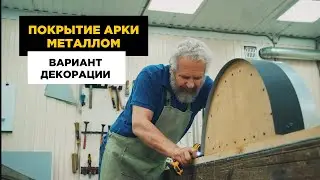 Обход торцевой части арочных конструкций: секреты мастерства от опытного жестянщика