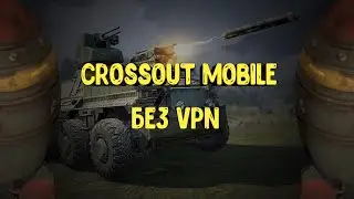КАК ИГРАТЬ В CROSSOUT MOBILE БЕЗ VPN