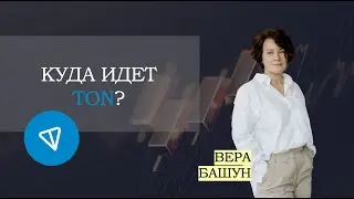 Варианты развития TON: куда ждать движения?