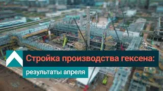 СИБУР строит производство гексена: что успели сделать в апреле