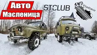 Авто Масленица. Город Владимир. Оффроад зимой.
