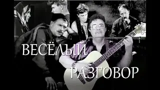 Веселый разговор