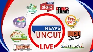 न्युज अनकट LIVE