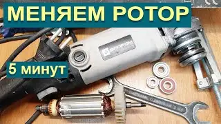 Замена якоря болгарки Элпром ЭМШУ-1000-125/125Е