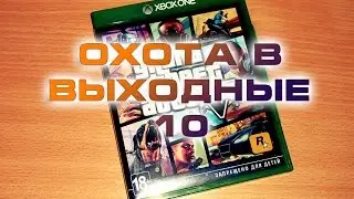 Охота в выходные 10