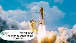 שיגורים לחלל – איך זה משפיע על החיים שלנו בכדור הארץ?
