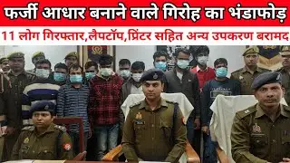 बलरामपुर:फर्जी दस्तावेज कर आधार बनाने वाले गिरोह का पुलिस ने किया भंडाफोड़,11लोग गिरफ्तार
