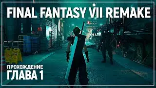 Начало игры на русском! | Final Fantasy VII Remake Chapter 1 Demo Полное прохождение