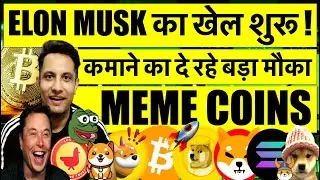 ELON MUSK का खेल शुरू, कमाने का दे रहे बड़ा मौका BITCOIN & CRYPTO में ! MEME COINS दिखा सकते है खेल !