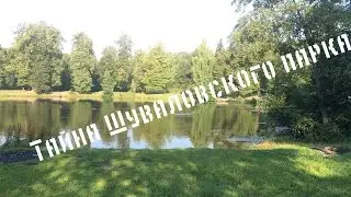 Тайны Шуваловского Парка 