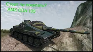 AMX Cda 105 гайд, стоит ли его покупать?