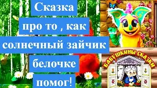 Сказка про то , как солнечный зайчик белочке помог!