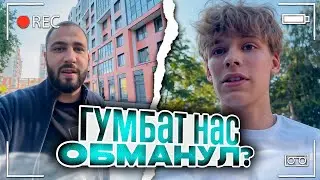 ГУМБАТ НАС ОБМАНУЛ?