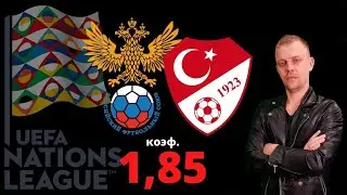 РОССИЯ - ТУРЦИЯ | Лига Наций, 3 тур